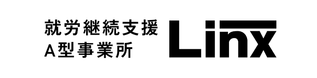 A型事業所リンクス（就労継続支援A型事業所）